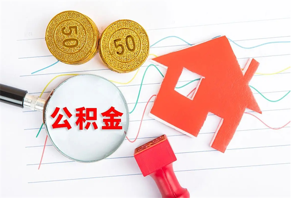 银川离职之后住房公积金怎么取（离职了住房公积金怎么提取）