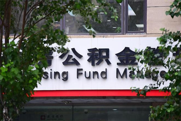 银川取公积金（取公积金办理流程）